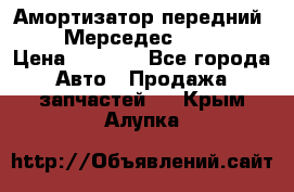 Амортизатор передний sachs Мерседес vito 639 › Цена ­ 4 000 - Все города Авто » Продажа запчастей   . Крым,Алупка